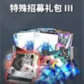 特殊招募礼包III