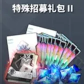 特殊招募礼包II
