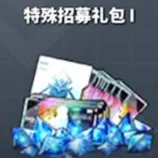 特殊招募礼包I