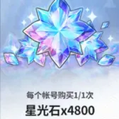 星光石x4800