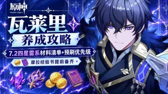 原神瓦萊里養成攻略｜7.2四星雷系材料清單+預刷優先級，摩拉經驗書提前備齊