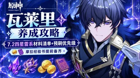 原神瓦萊里養成攻略｜7.2四星雷系材料清單+預刷優先級，摩拉經驗書提前備齊