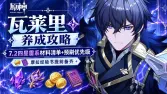 原神瓦萊里養成攻略|7.2四星雷系材料清單+預刷優先級,摩拉經驗書提前備齊 原神瓦萊里養成攻略|7.2四星雷系材料清單+預刷優先級,摩拉經驗書提前備齊