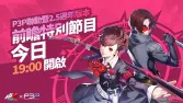 P5X×P3P联动确认!汐见琴音9月24日加入,哈姆子终于回来了 P5X×P3P联动确认!汐见琴音9月24日加入,哈姆子终于回来了