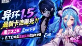 异环1.5卡池曝光！曳尔沐上半、Exe下半，E.T.D六队正副队长同版本登场