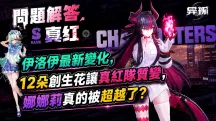伊洛伊入隊實測——12朵創生花讓真紅隊質變，娜娜莉真的被超越了？