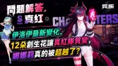 伊洛伊取代娜娜莉?真紅隊變強了 伊洛伊取代娜娜莉?真紅隊變強了