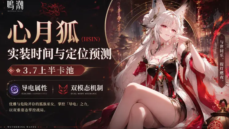 《鳴潮》3.7心月狐與鎖暝抽取配隊指南