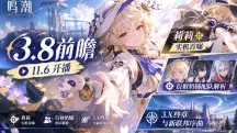 鸣潮3.8前瞻11.6开播|莉莉实机首曝,衍射奶辅配队解析,3.X终章与新联邦序曲