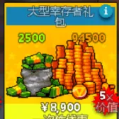 巨型幸存者礼包（没有默认充等价礼包）