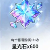星光石x600