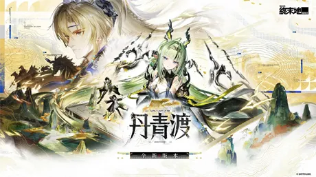 《明日方舟：終末地》兌換碼與丹青渡獎勵