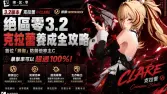 絕區零3.2克拉蕾養成全攻略:首位「鋒御」防禦倍率主C,暴擊率可以超過100% 絕區零3.2克拉蕾養成全攻略:首位「鋒御」防禦倍率主C,暴擊率可以超過100%