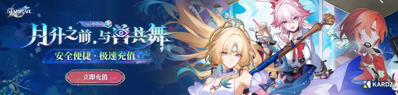 崩坏星穹铁道火花充值活动：立即下单最高可享65折。