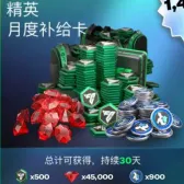 精英月度补给卡