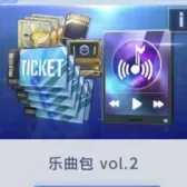 乐曲包vol.2（仅限安卓充值）（号上没有默认冲等价）