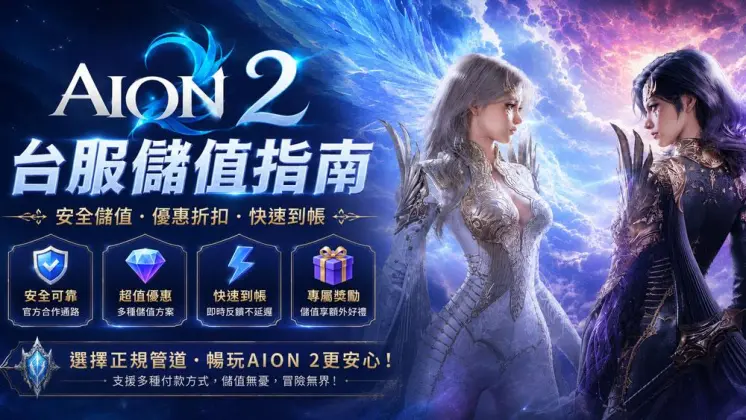 從開服就在 AION 2 的 台灣伺服器玩到現在，老實說，如果你在意外觀、戰鬥通行證，或只是想稍微加快一點養成進度，Eternal Gems 遲早都會用得上。
官方商店用來做 AION 2 儲值當然沒問題，不過我查看時發現 Kardz 上一些大額禮包更便宜（當時 4000 Eternal Gems 檔大約有 19% 折扣）。差距不算特別誇張，但如果你本來就打算替 AION 2 儲值，累積下來還是有感的。