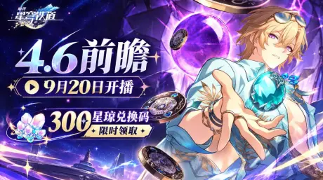 崩坏星穹铁道4.6前瞻9月20日开播|300星琼兑换码限时领取