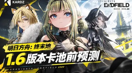 《明日方舟：终末地》1.6版本卡池预测：祀与夜明晦预计登场，武陵尾声版本定档