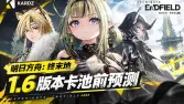 《明日方舟：终末地》1.6版本卡池预测：祀与夜明晦预计登场，武陵尾声版本定档