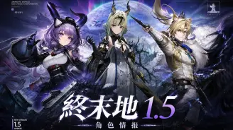 明日方舟:终末地1.5新角色爆料:提丰·重聚者限定近卫?祀、叶明辉或将登场