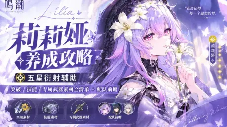 鳴潮莉莉婭養成攻略｜五星衍射輔助，突破/技能/專屬武器素材全清單+配隊前瞻