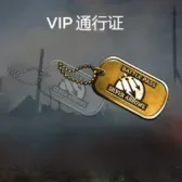 VIP通行证