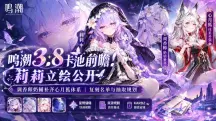 鸣潮3.8卡池前瞻!莉莉立绘公开,调香师奶辅补齐心月狐体系,复刻名单与抽取规划