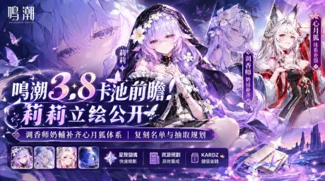 鸣潮3.8卡池前瞻!莉莉立绘公开,调香师奶辅补齐心月狐体系,复刻名单与抽取规划