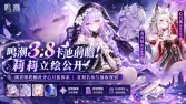 鸣潮3.8卡池前瞻!莉莉立绘公开,调香师奶辅补齐心月狐体系,复刻名单与抽取规划 鸣潮3.8卡池前瞻!莉莉立绘公开,调香师奶辅补齐心月狐体系,复刻名单与抽取规划