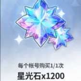 星光石x1200