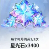 星光石x3400