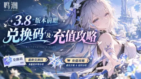 鸣潮3.8前瞻11月6日开播｜300星声兑换码限时领取