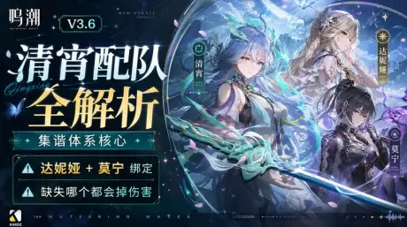 鸣潮V3.6清宵配队全解析:集谐体系核心,达妮娅+莫宁绑定,缺失哪个都会掉伤害