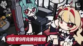绝区零3.2版本9月9日上新｜300菲林兑换码CLARET0909限时领取