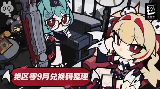 绝区零3.2版本9月9日上新|300菲林兑换码CLARET0909限时领取