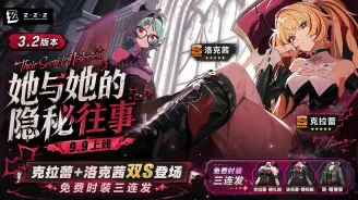 绝区零3.2她与她的隐秘往事9.9上线:克拉蕾+洛克茜双S登场,免费时装三连发