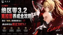 绝区零3.2克拉蕾养成全攻略:首位「锋御」防御倍率主C,暴击率可以超过100%