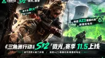 三角洲行动S12微光赛季11.5上线|新干员野火技能解析,绝密AZ3辐射圈机制+巴克什3.0更新