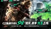 三角洲行动S12微光赛季11.5上线|新干员野火技能解析,绝密AZ3辐射圈机制+巴克什3.0更新 三角洲行动S12微光赛季11.5上线|新干员野火技能解析,绝密AZ3辐射圈机制+巴克什3.0更新