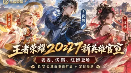 《王者榮耀》2027年三位新英雄官宣：姜姜、伏鶴、紅拂，長安長城故事線再擴展
