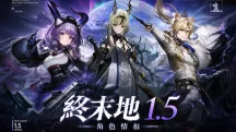 明日方舟：終末地1.5新角色爆料：提豐·重聚者限定近衛？祀、葉明輝或將登場