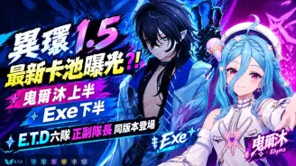 異環1.5卡池曝光！曳爾沐上半、Exe下半，E.T.D六隊正副隊長同版本登場