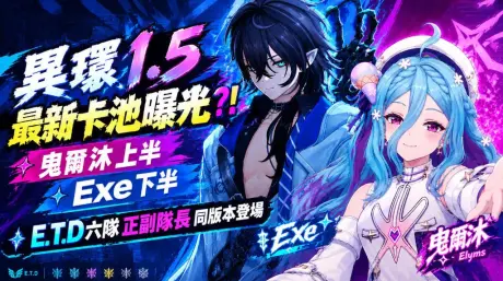 異環1.5卡池曝光！曳爾沐上半、Exe下半，E.T.D六隊正副隊長同版本登場