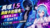 異環1.5卡池曝光！曳爾沐上半、Exe下半，E.T.D六隊正副隊長同版本登場
