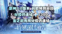 原神7.0前瞻直播兌換碼:7月31日至冬國300原石福利來襲