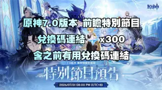 原神7.0前瞻直播兌換碼:7月31日至冬國300原石福利來襲