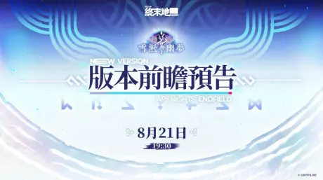 《明日方舟:終末地》1.5「雪淞幽夢」前瞻定檔8.21
