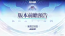 《明日方舟：终末地》1.5「雪淞幽梦」前瞻定档8.21