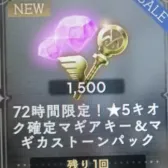 72時間限定!★5キオク確定マギアキー&マギカストーンパック 72時間限定!★5キオク確定マギアキー&マギカストーンパック